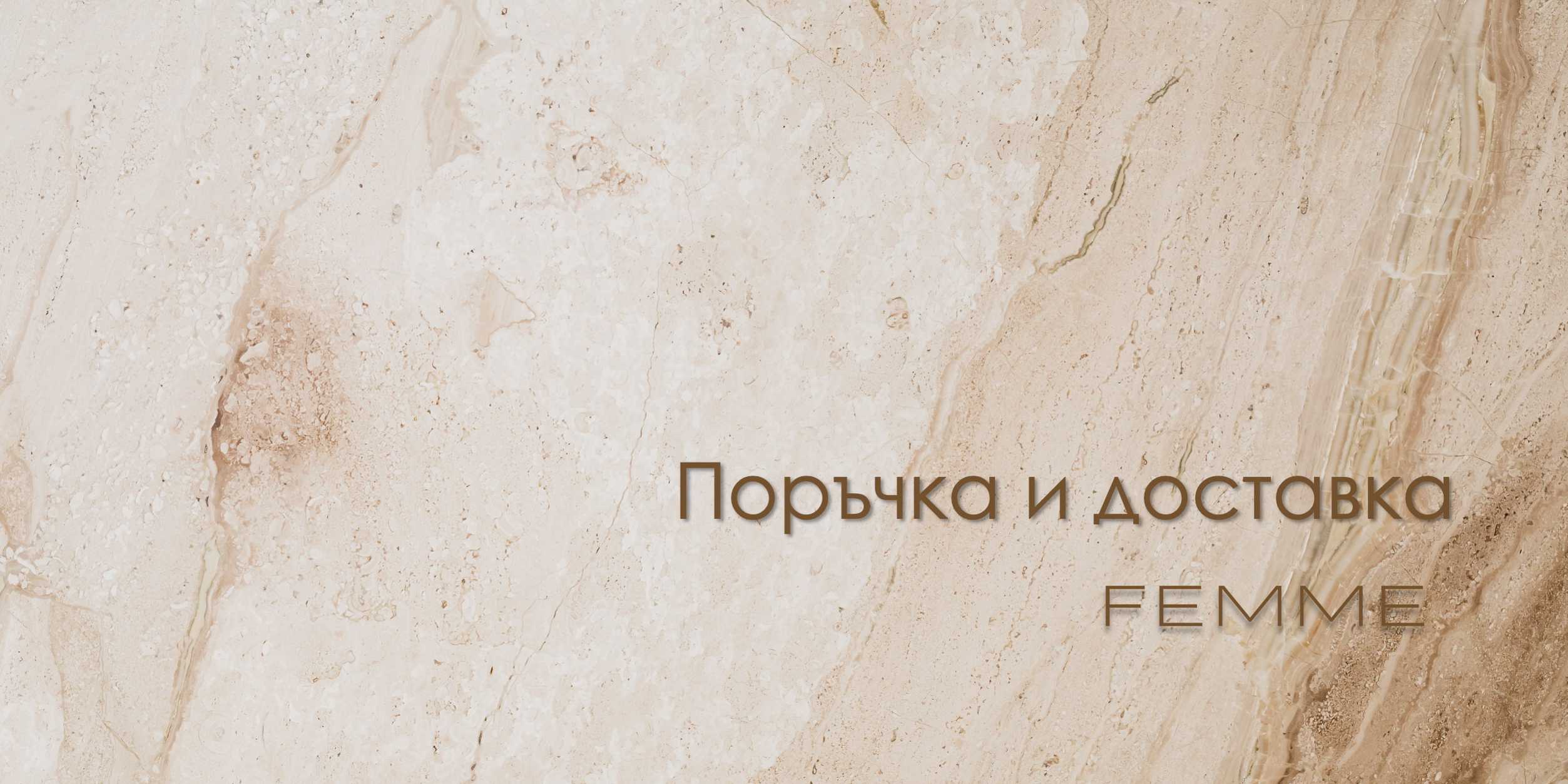Поръчка и доставка