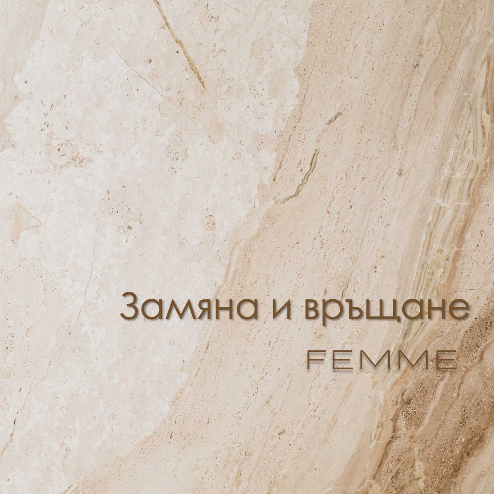 Замяна и връщане