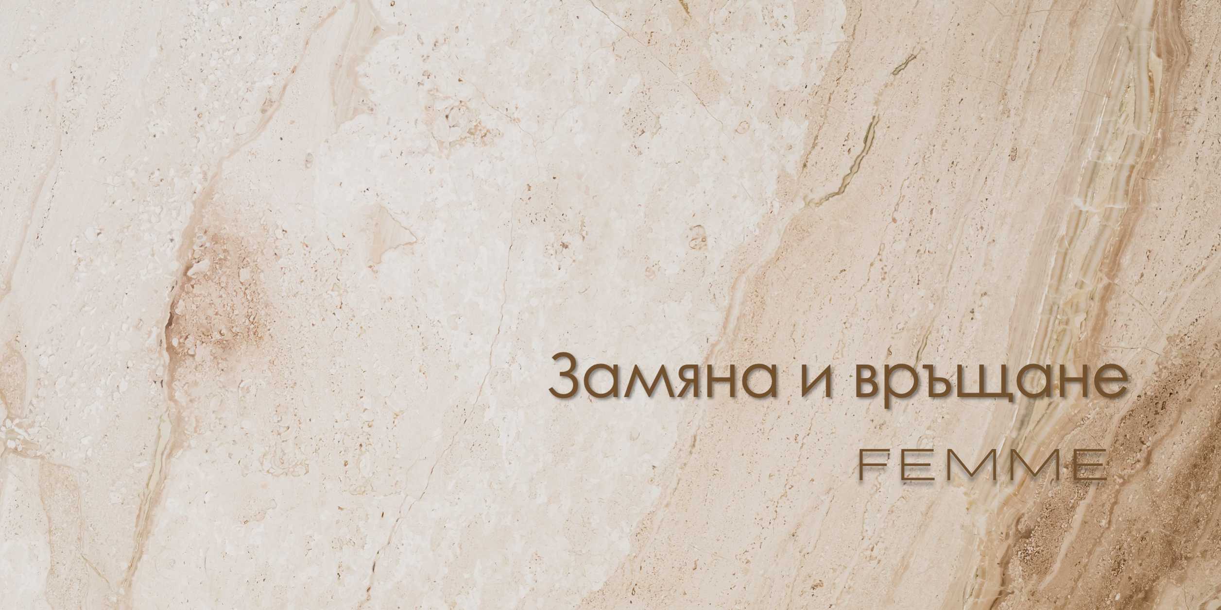 Замяна и връщане